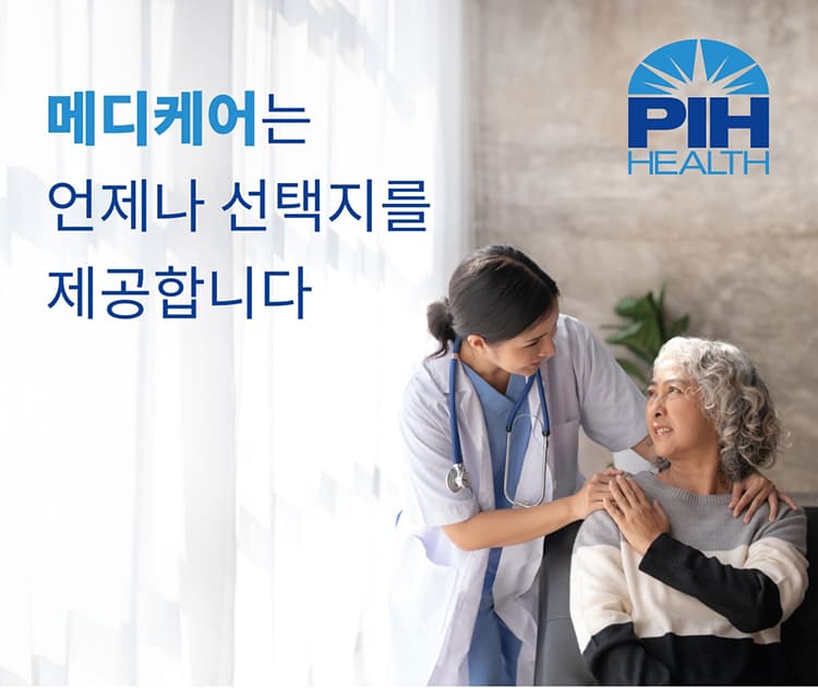 메디케어는 언제나 선택지를 제공합니다
